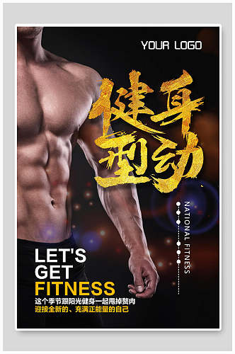 健身型动健身肌肉运动海报
