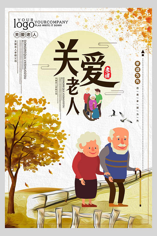 关爱老人创意海报图片-关爱老人创意海报设计素材-关爱老人创意海报