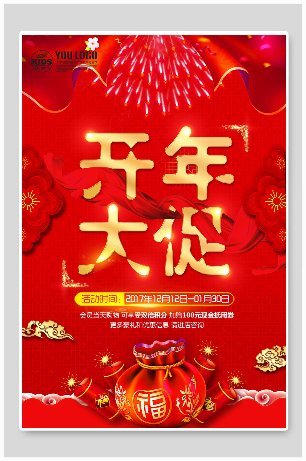 开年大促开门红海报素材
