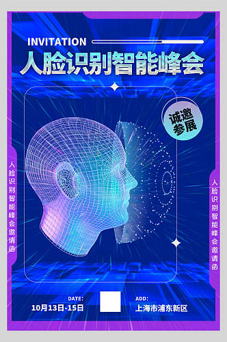 人脸识别智能峰会科技风邀请函请柬海报