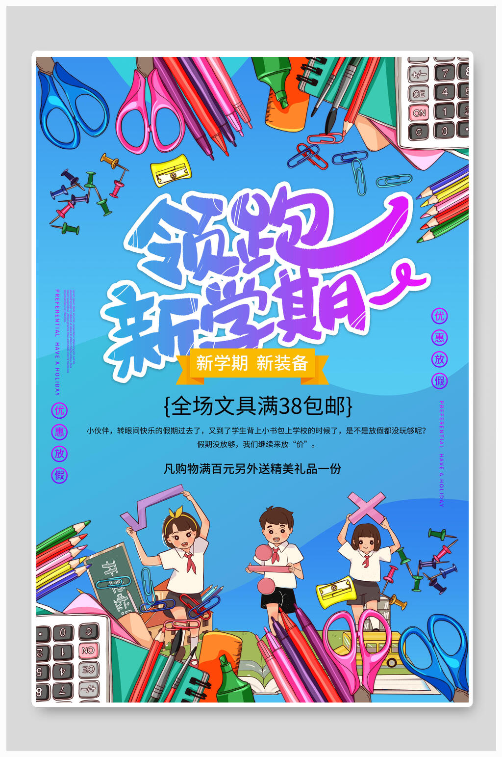 领跑新学期开学季海报素材