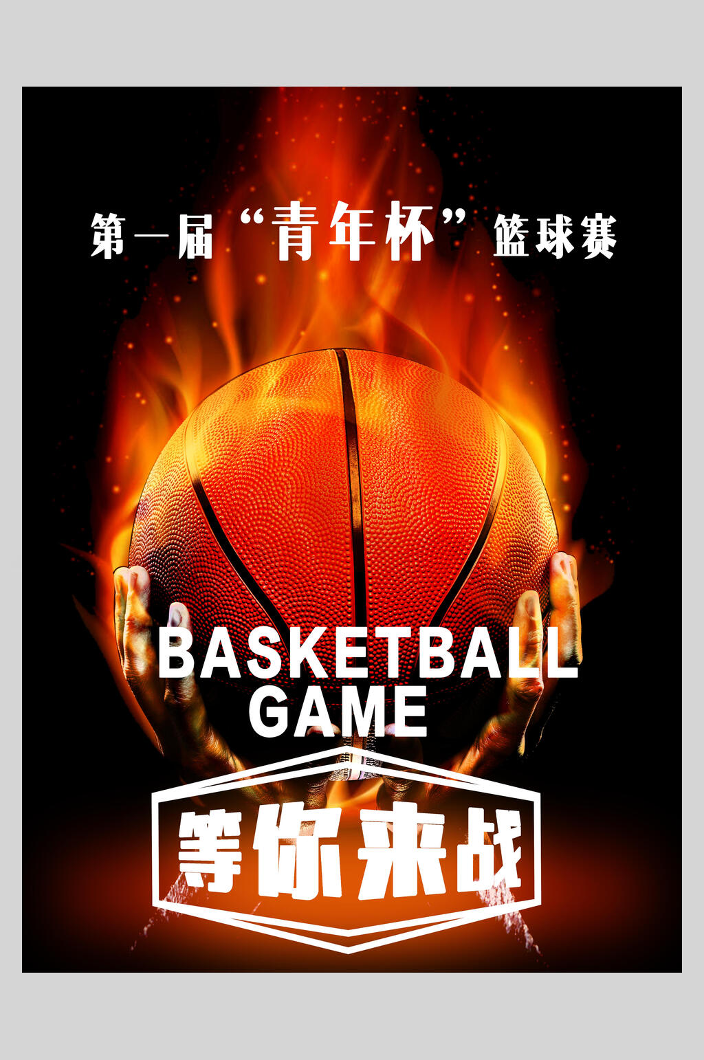 等你来战篮球培训比赛海报素材