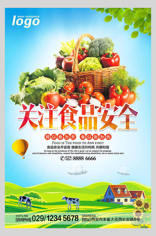 水果蔬菜关注食品安全海报