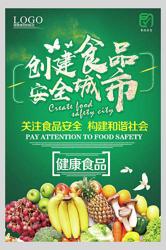 创建食品安全城市关注食品安全海报