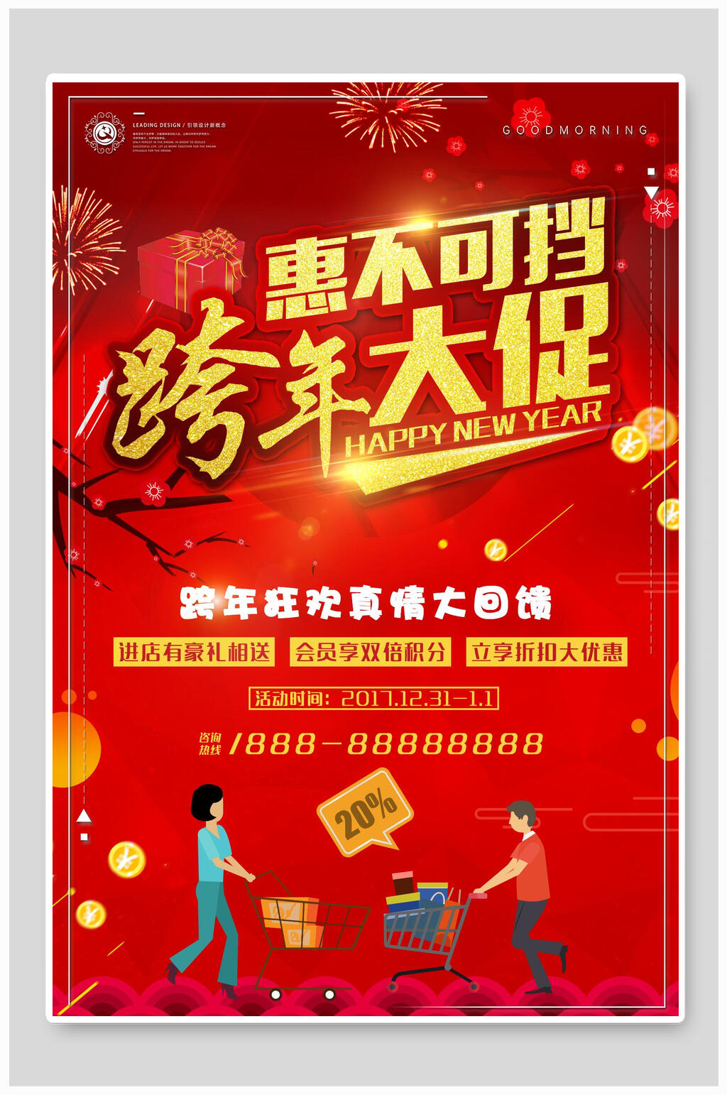 惠不可挡跨年大促开门红海报素材