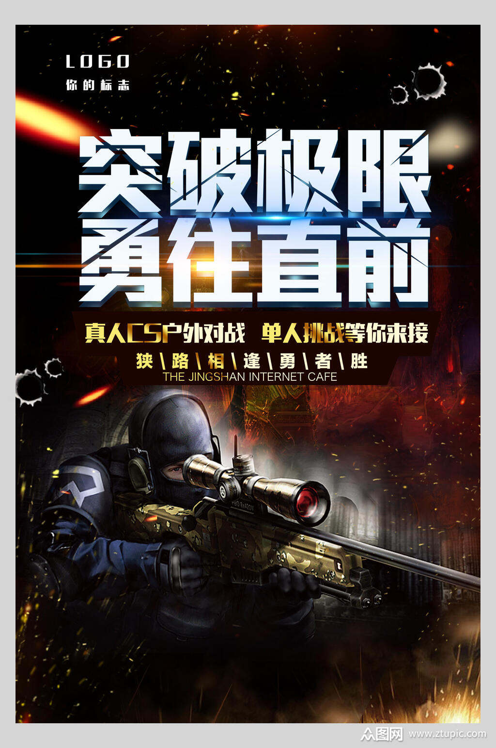 突破极限真人cs对战海报素材