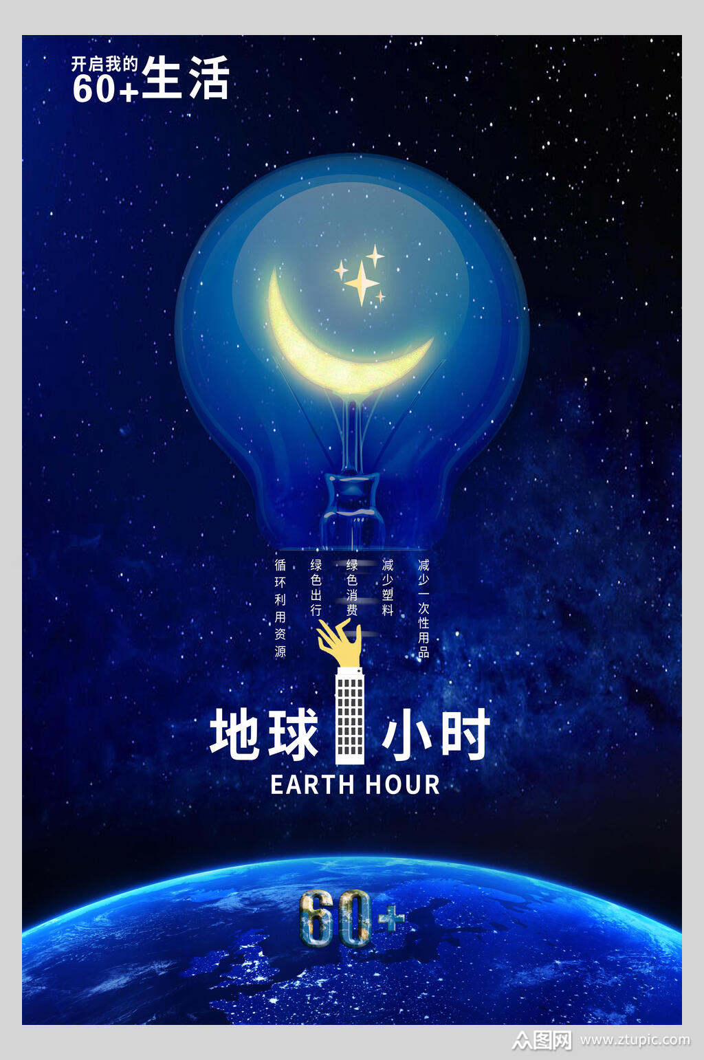 地球1小时地球熄灯一小时海报素材