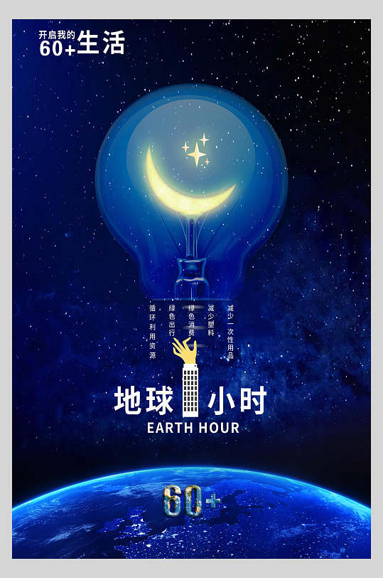 地球1小时地球熄灯一小时海报
