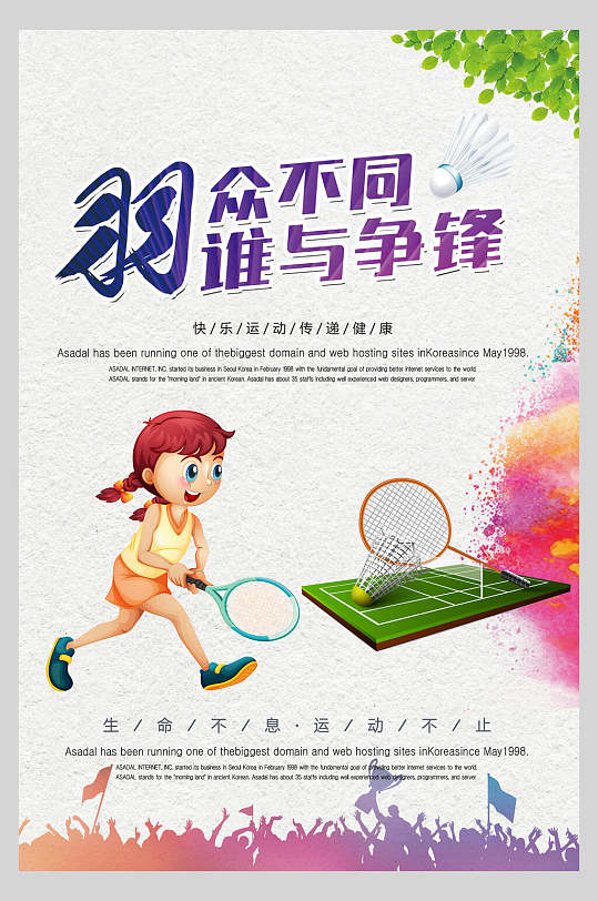 羽众不同羽毛球训练比赛海报