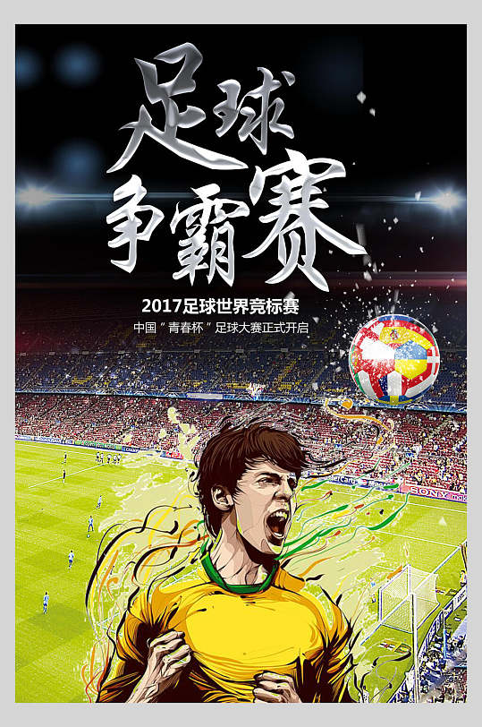 手绘人物足球训练比赛海报