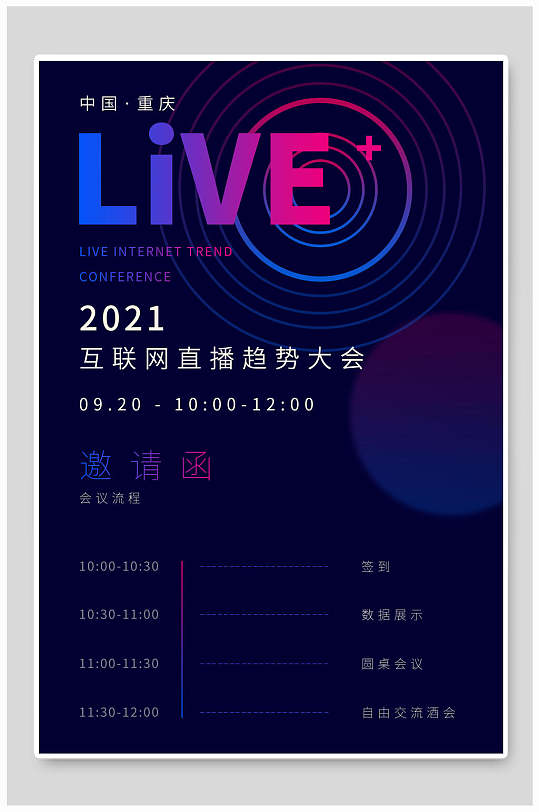 互联网直播趋势大会科技风邀请函请柬海报