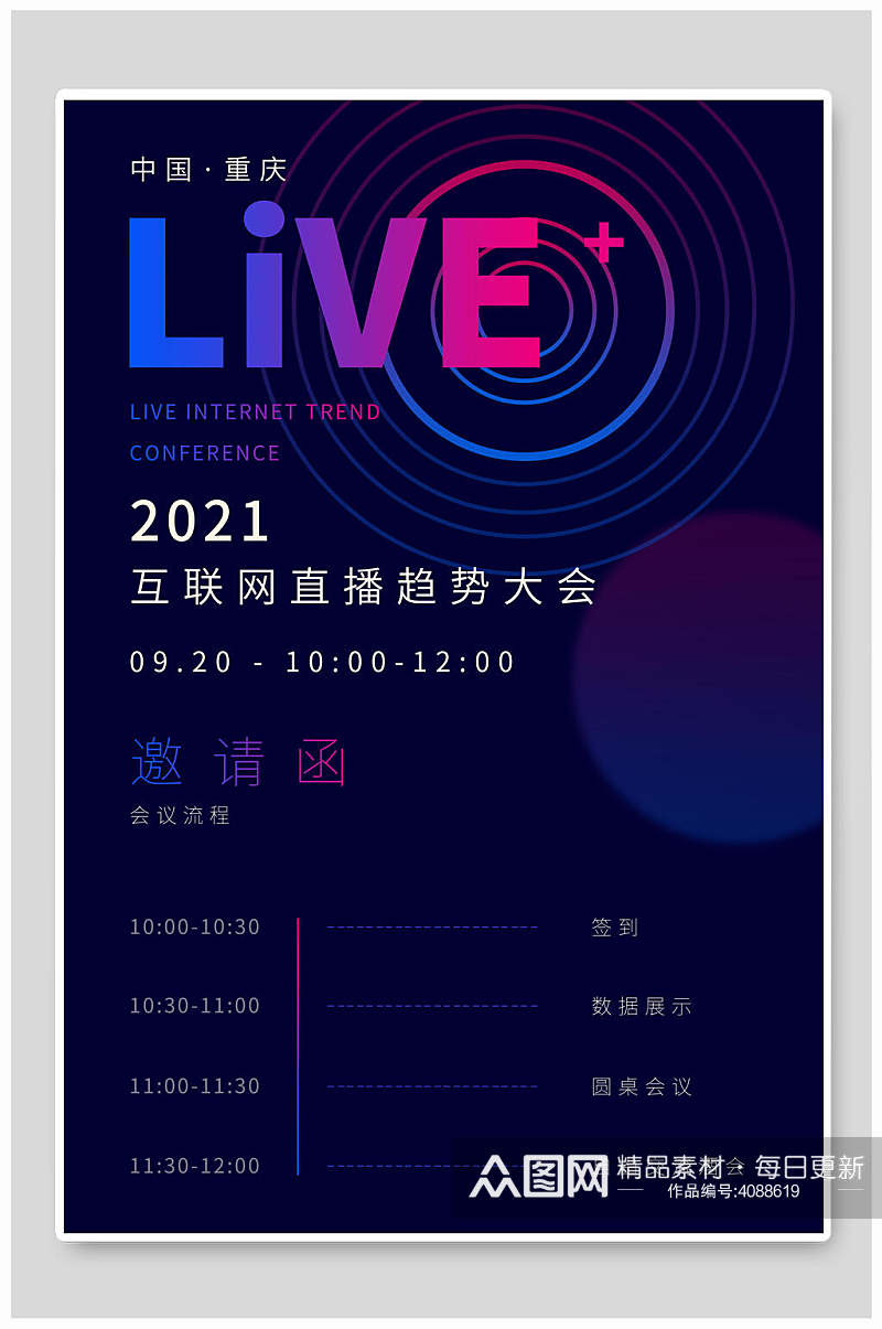 互联网直播趋势大会科技风邀请函请柬海报素材