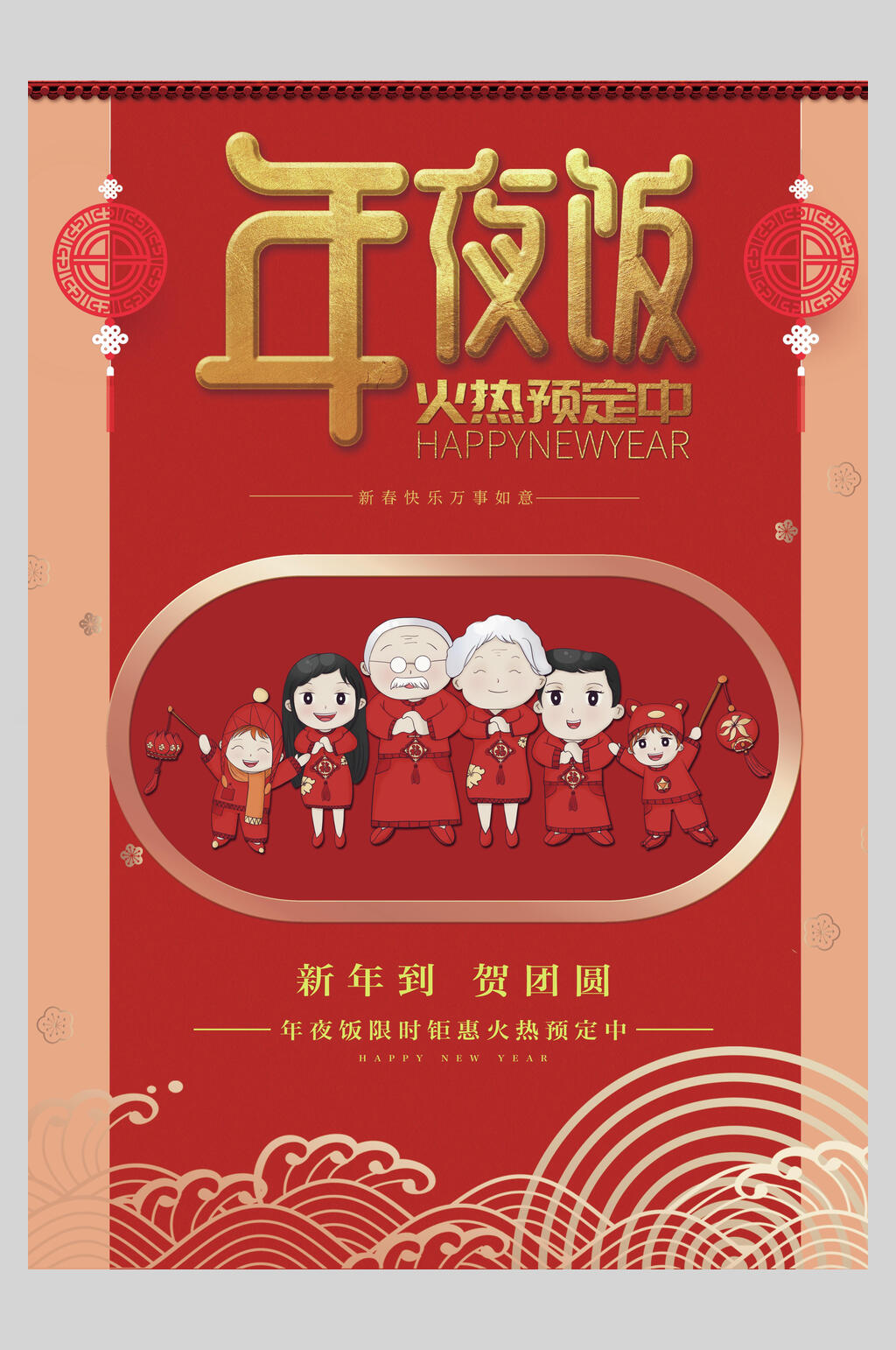 新年到贺团圆年夜饭海报素材