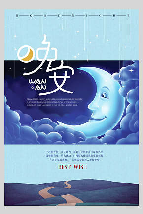 创意月亮晚安夜景海报素材下载-众图网