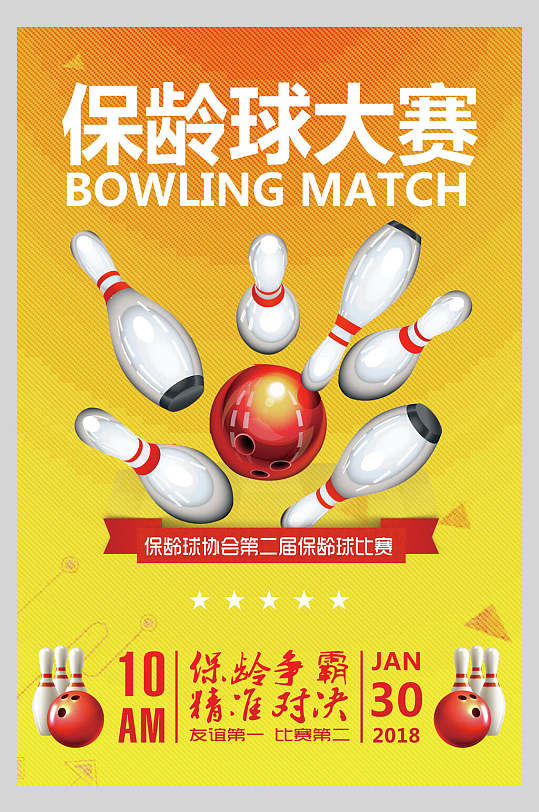 保龄球大赛保龄球比赛海报