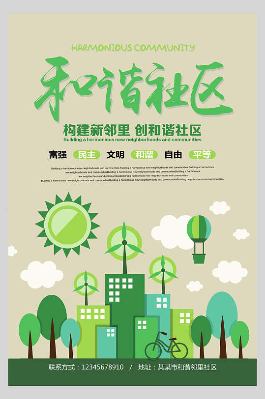 构建新邻里创建和谐社区展板