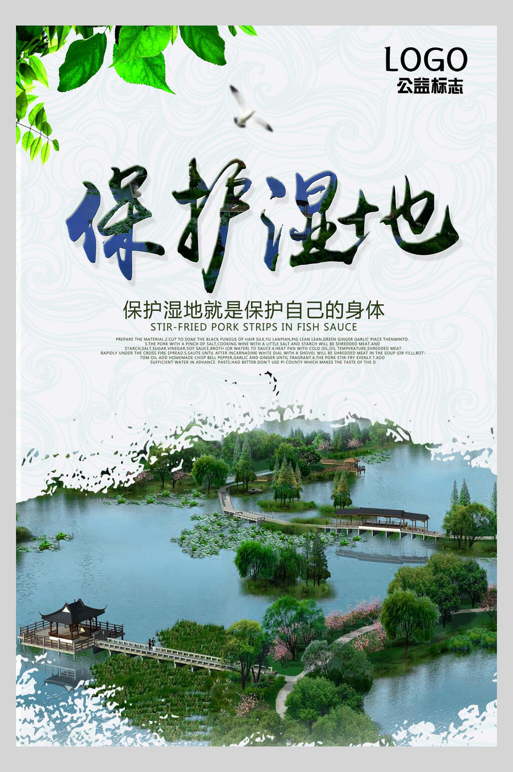 保护湿地绿色湿地海报素材