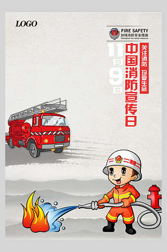 卡通消防安全海报