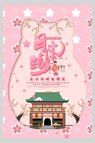 粉红色日本旅游海报
