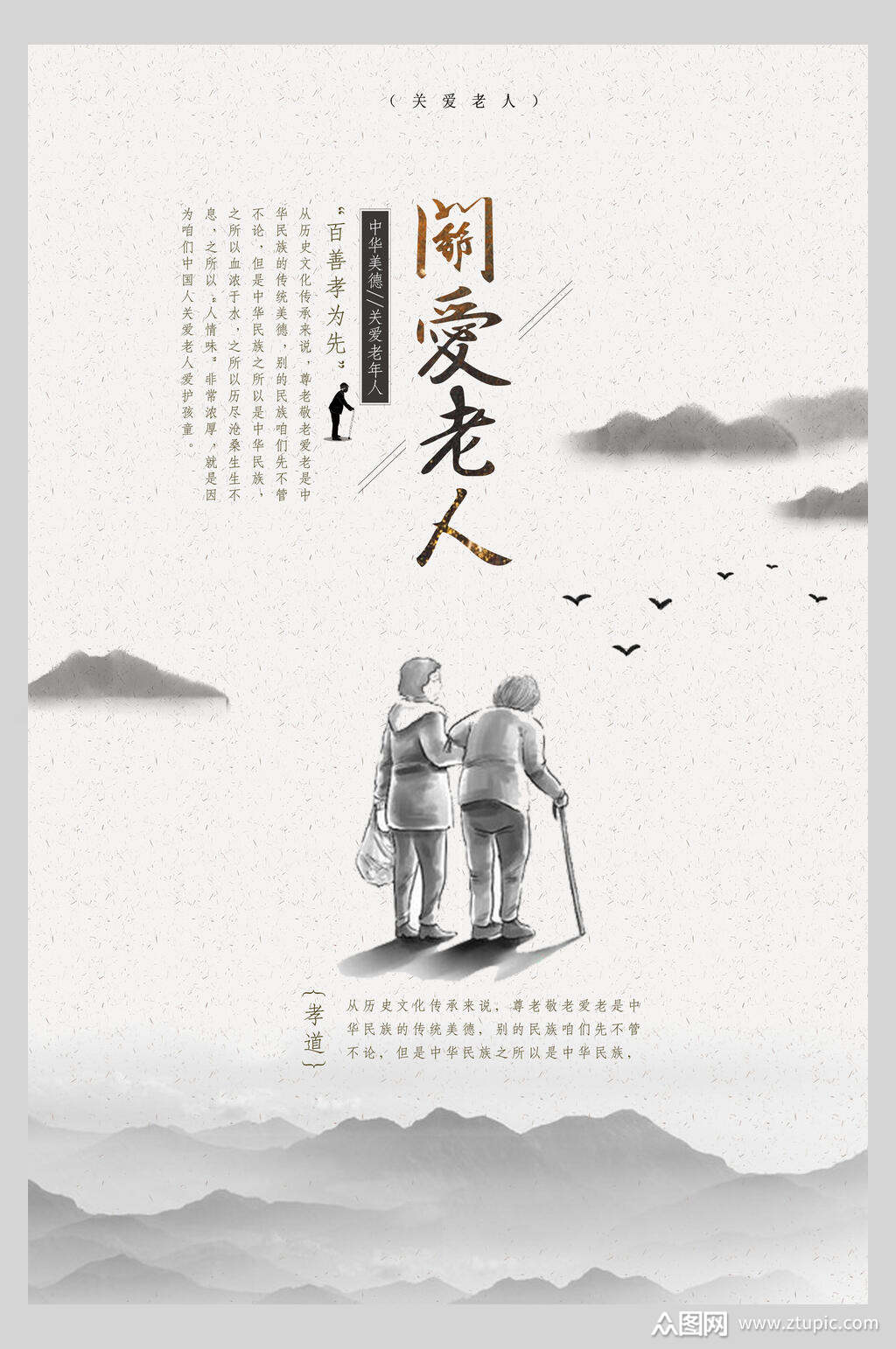 黑白关爱老人海报