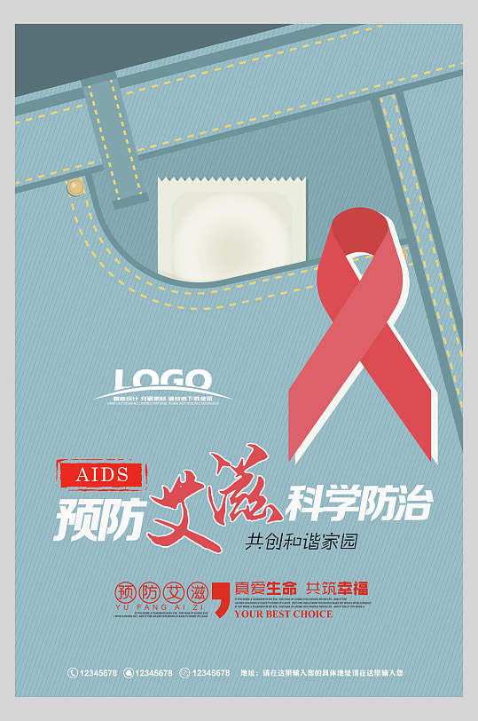科学预防预防艾滋病海报