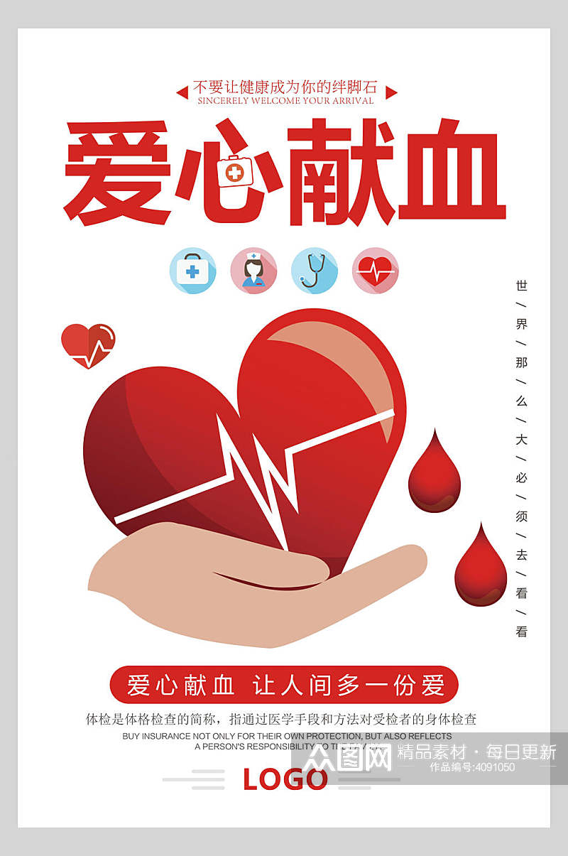 爱心献血无偿献血海报素材