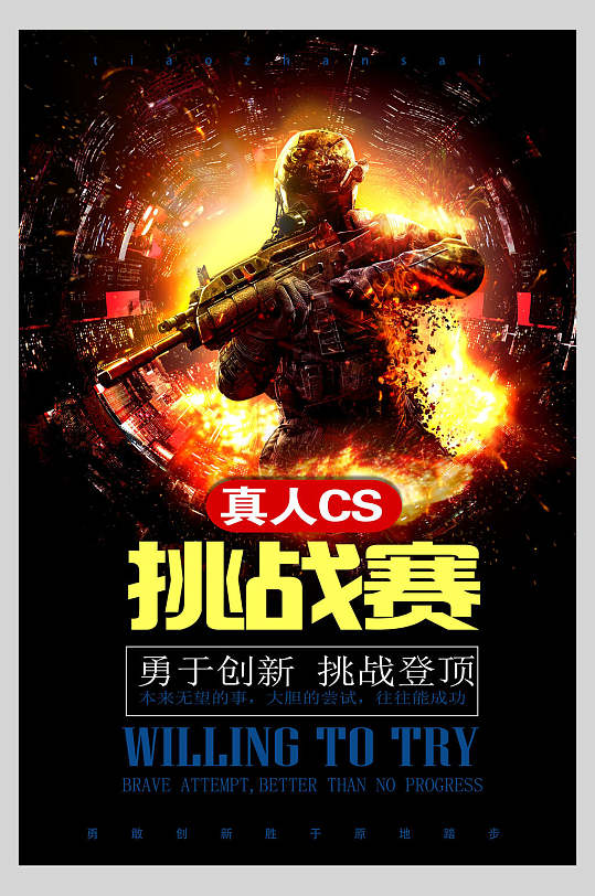 勇于创新真人cs对战挑战海报