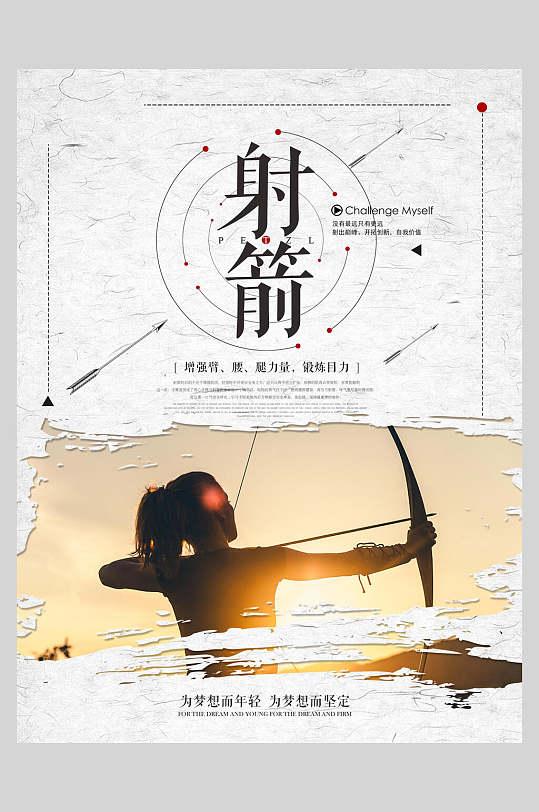 精美射箭弓箭海报