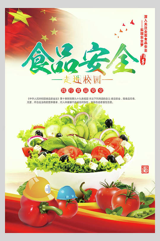 食品安全关注食品安全海报