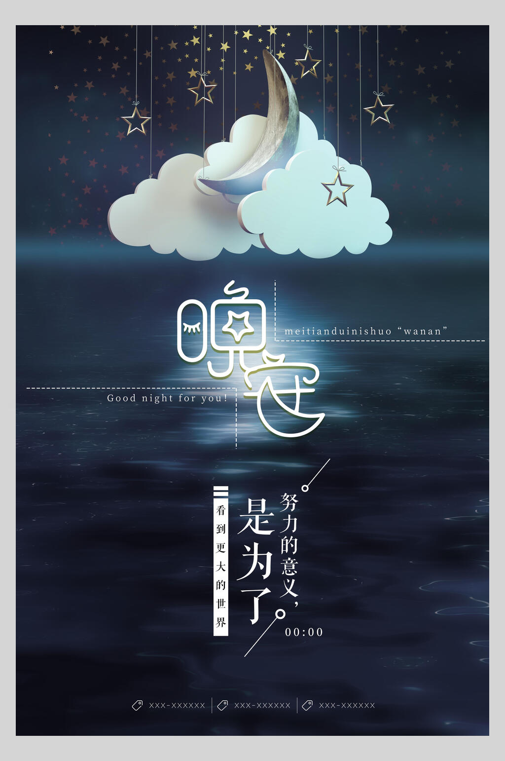 时尚晚安夜景海报素材