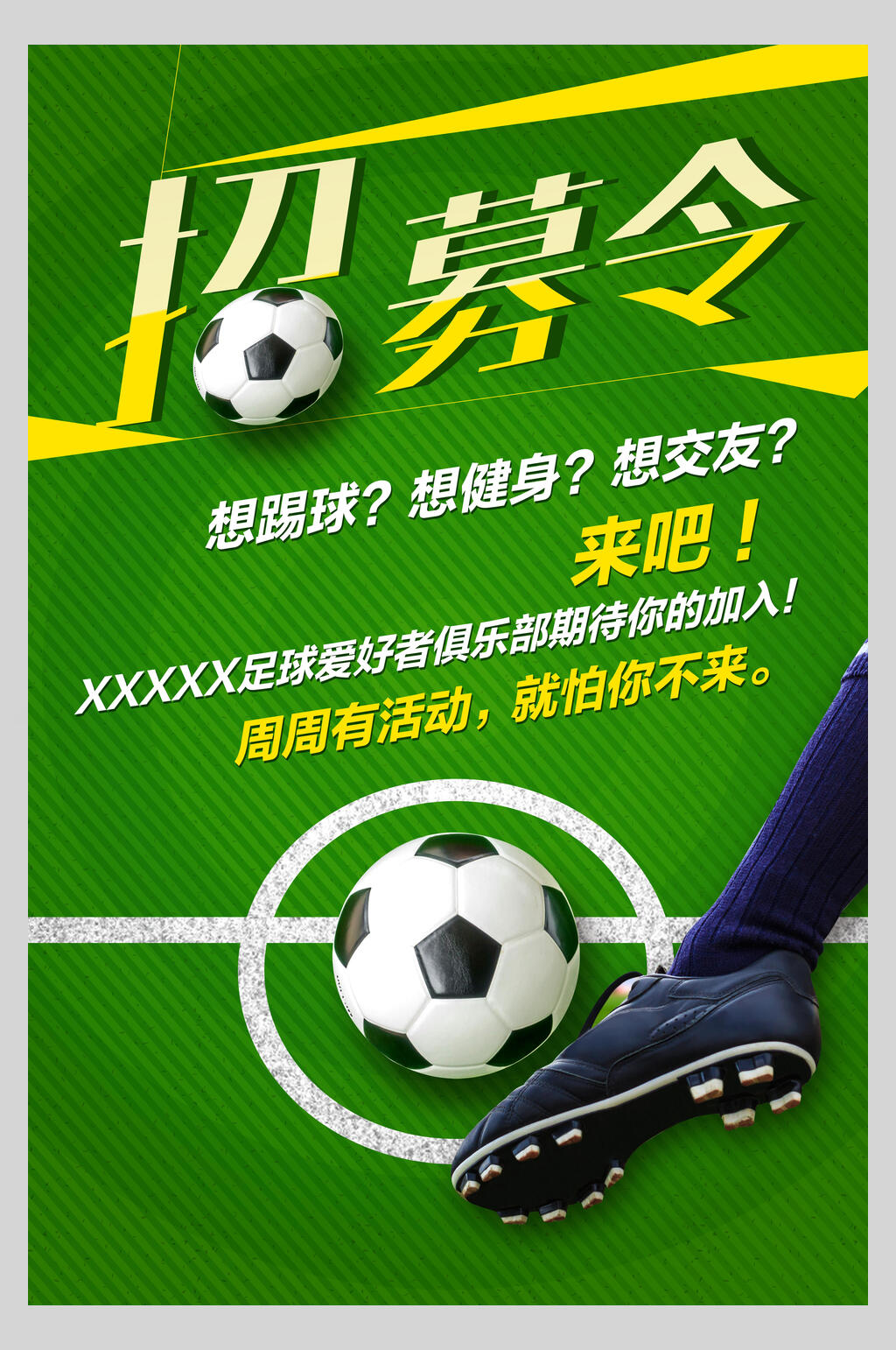 招募令足球训练比赛海报素材