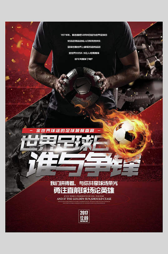 世界足球日谁与争锋足球训练比赛海报
