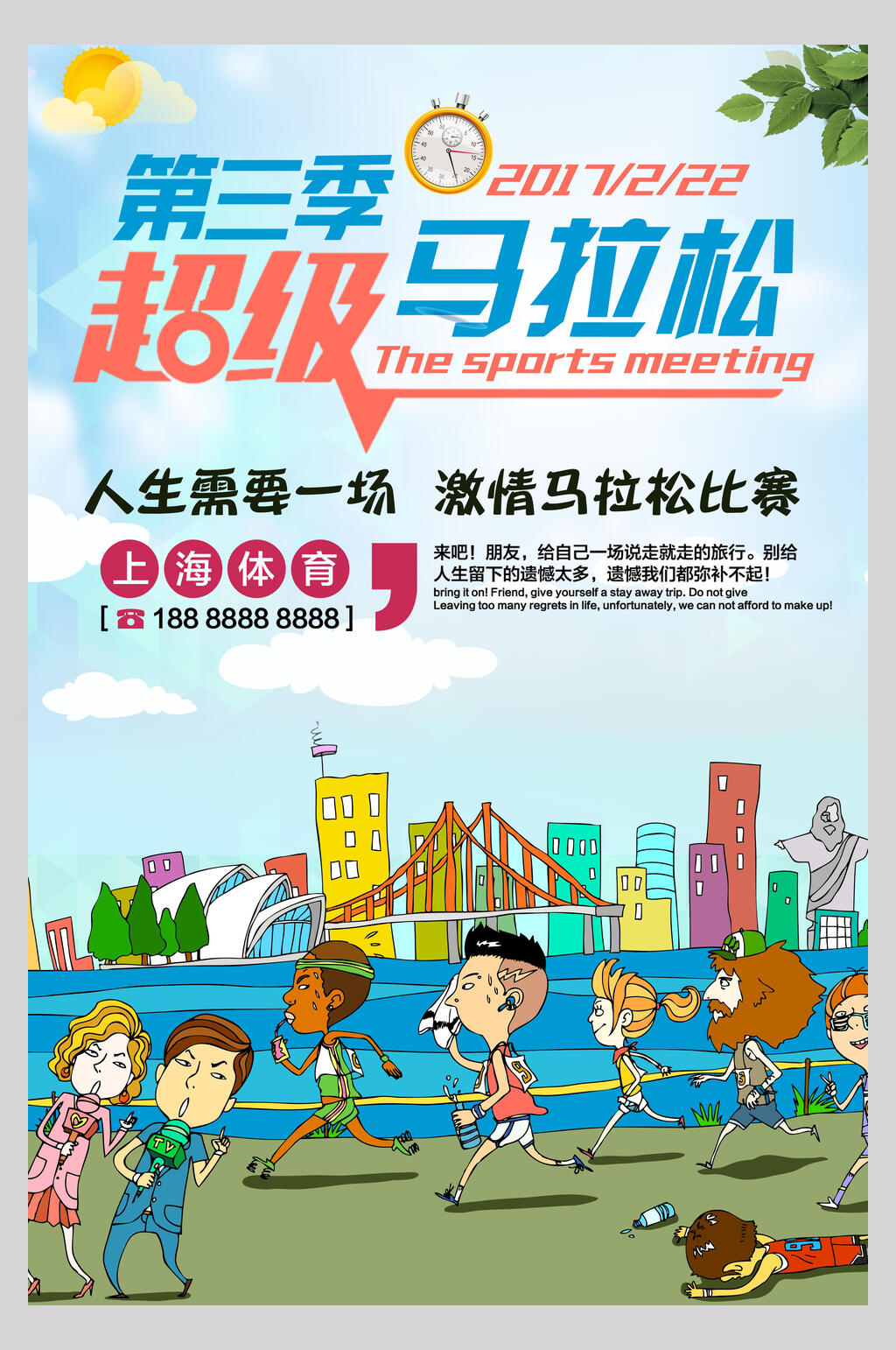 超级马拉松运动海报素材
