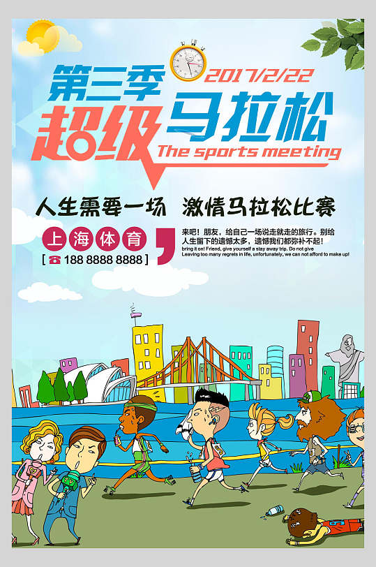 超级马拉松运动海报
