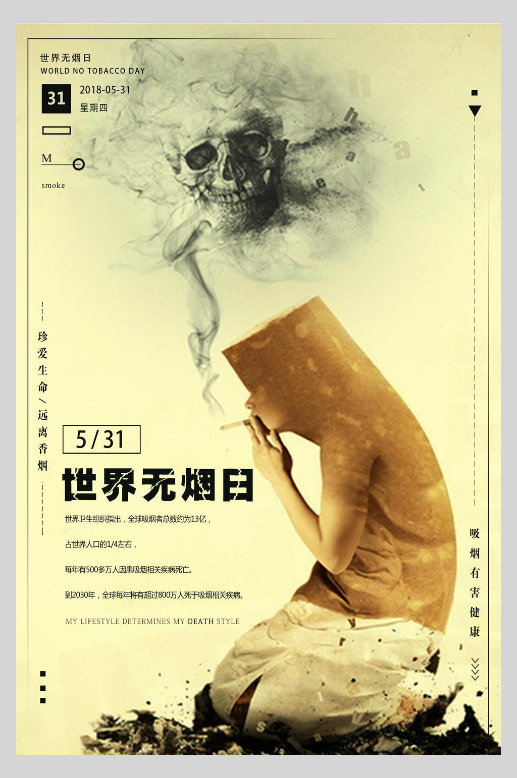 复古世界无烟日海报素材