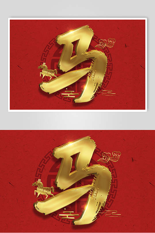 金色立体马十二生肖立体字素材