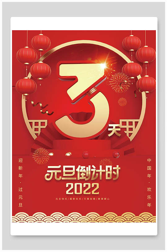 元旦倒计时2022元旦倒计时海报