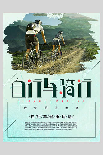 自行与骑行山地自行车海报