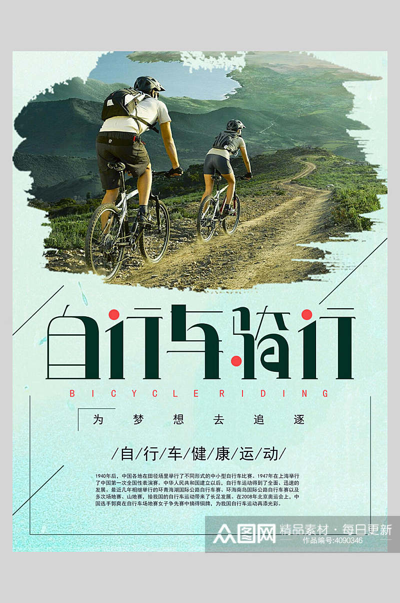 自行与骑行山地自行车海报素材