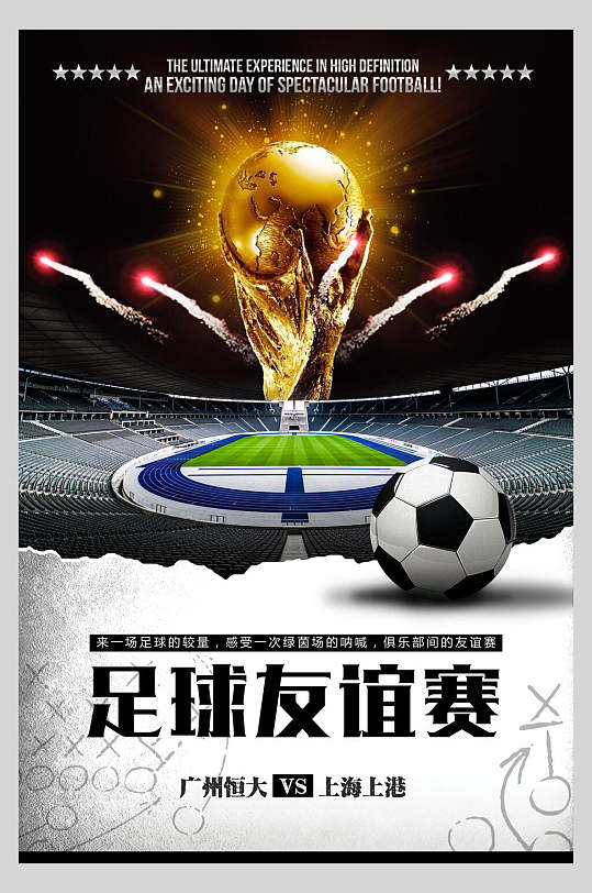 足球友谊赛足球训练比赛海报-众图网