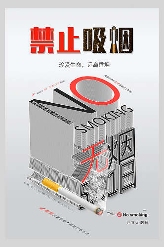 禁止吸烟世界无烟日海报