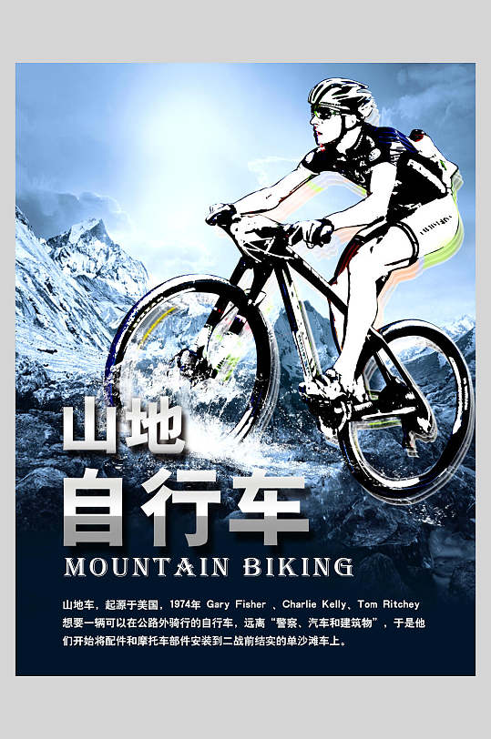山地自行车体育宣传海报