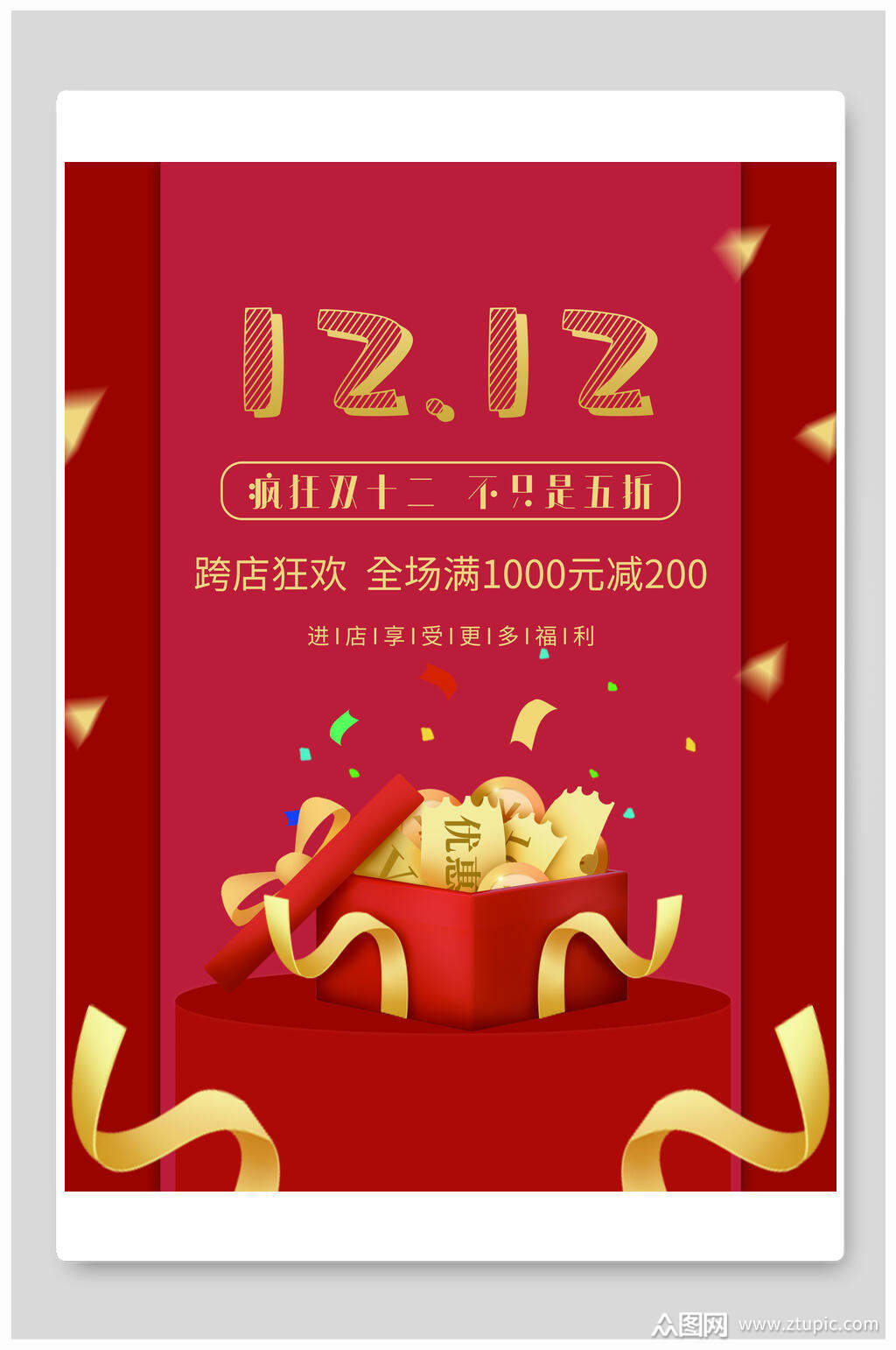 跨店狂欢双12海报素材