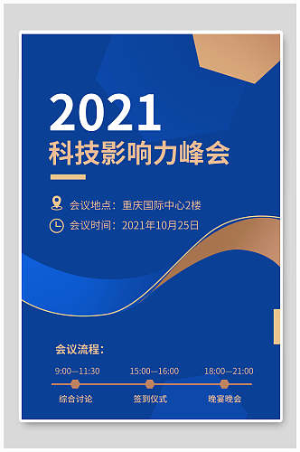 科技影响力峰会科技风邀请函请柬海报