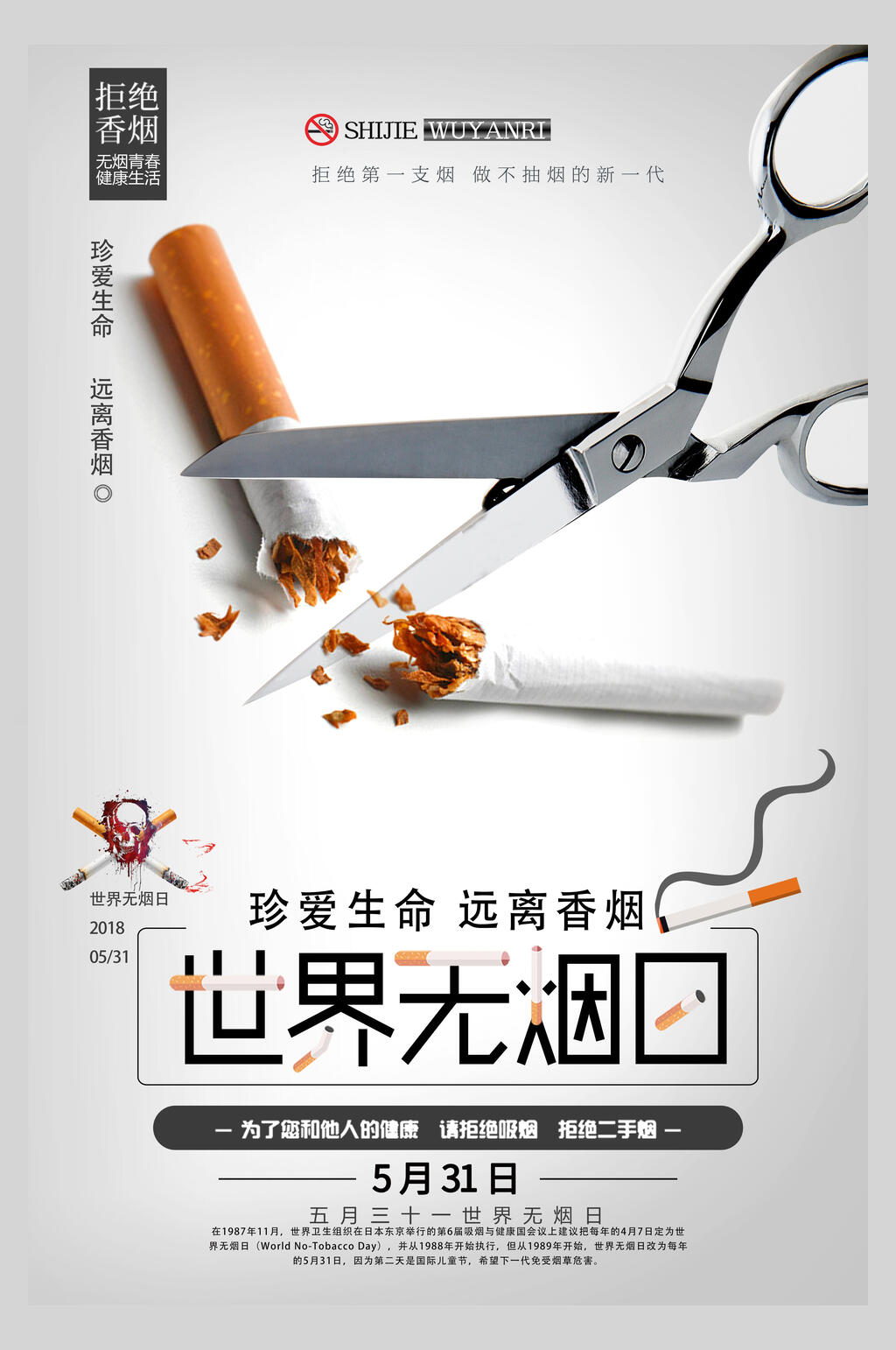 珍爱生命远离香烟世界无烟日海报素材