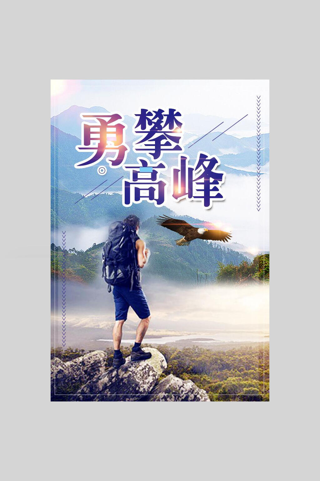 勇攀高峰登山健身运动海报素材