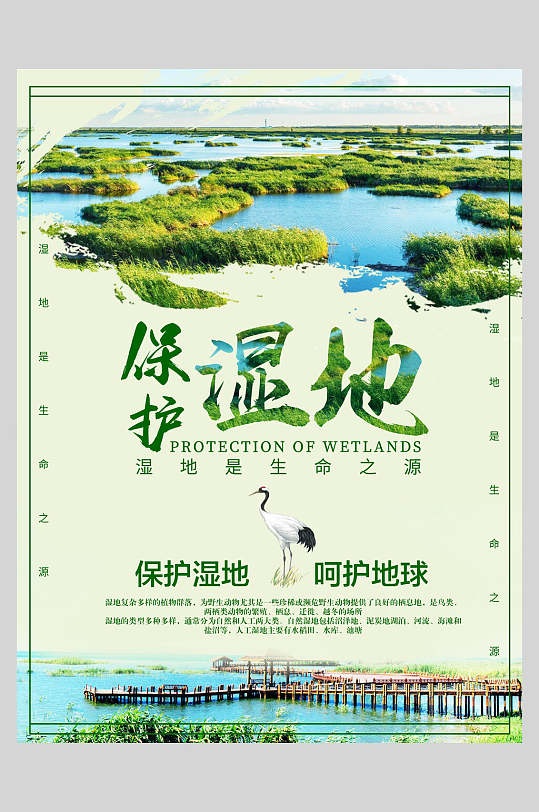 保护绿色湿地海报
