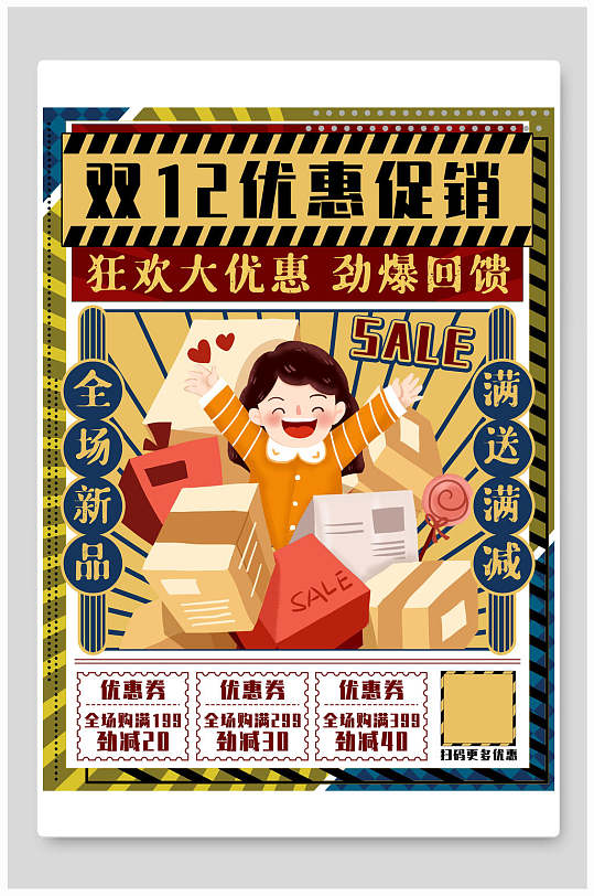 双12优惠促销狂欢大优惠劲爆回馈双十二海报