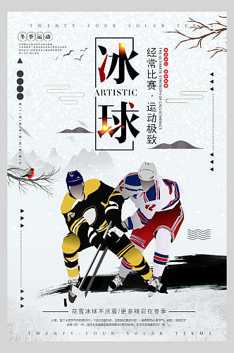 中国风冰球比赛海报