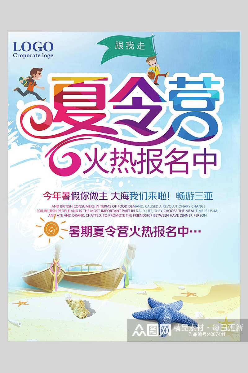 夏令营火热报名中夏令营户外运动海报素材